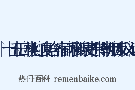 十五日桃红复含宿雨柳绿更带朝烟反义词是什么意思的图片